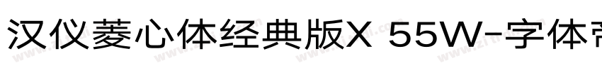 汉仪菱心体经典版X 55W字体转换